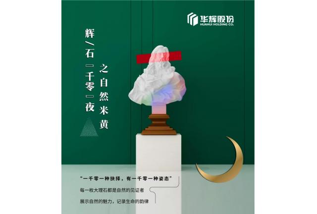 臻品 | 華輝米黃，發(fā)現(xiàn)浸潤的自然之美